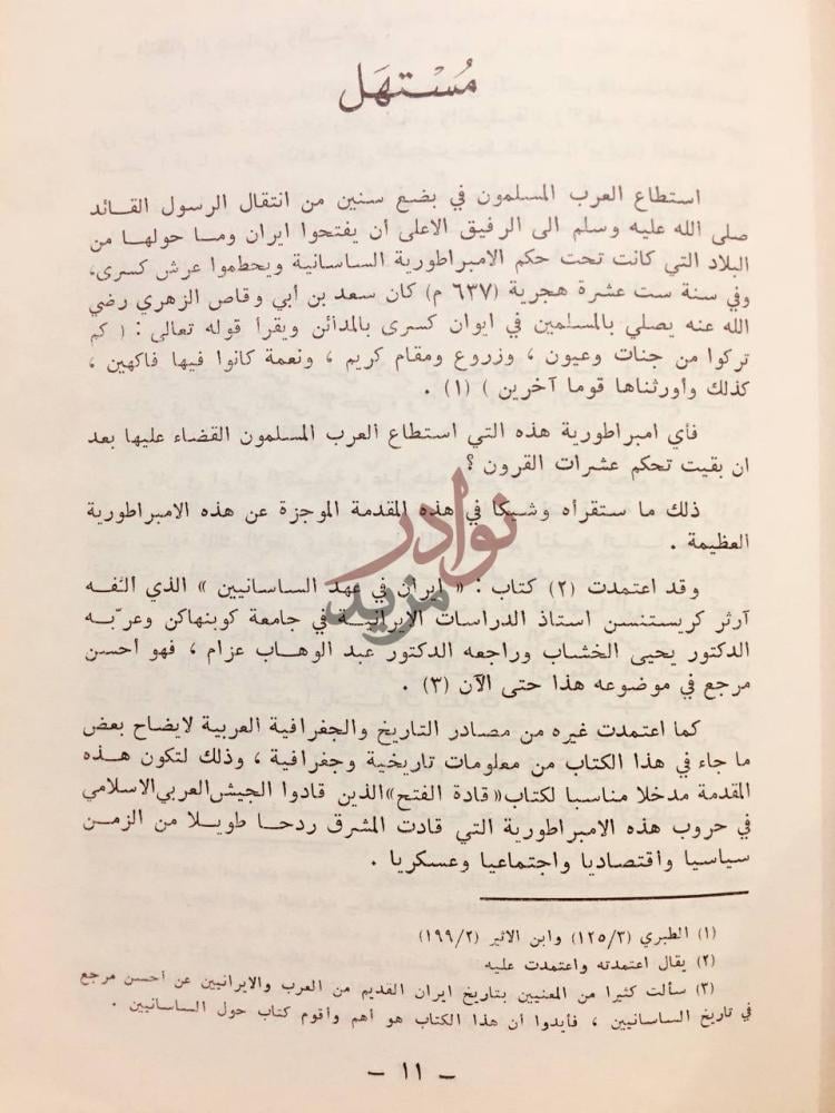 مقدمة كتاب قادة فتح بلاد فارس ايران م س ت ه ل