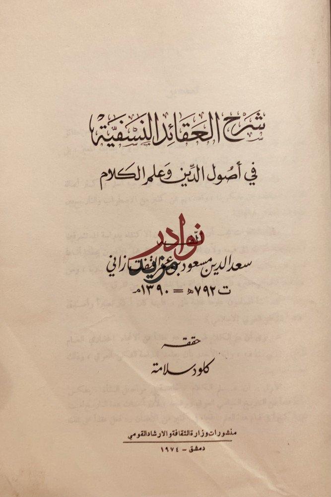شرح العقائد النسفية في اصول الدين وعلم الكلام/التفتازاني