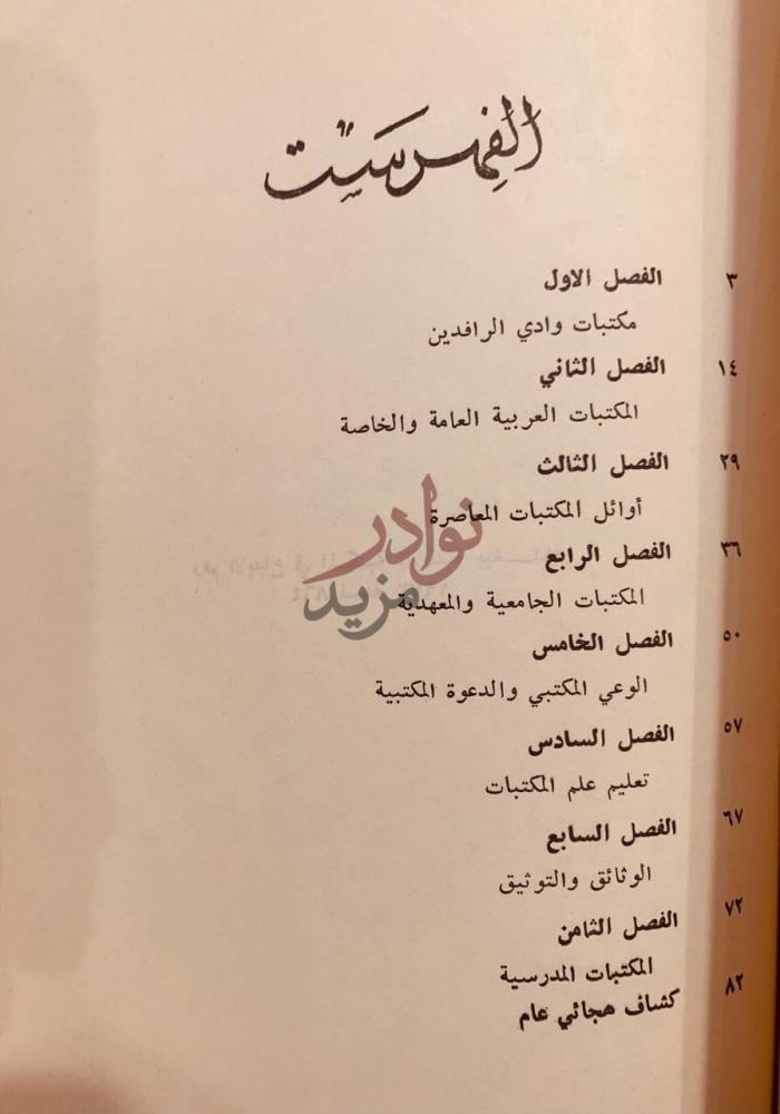 فهرس كتاب المكتبات والصناعة المكتبية في العراق الفهرست