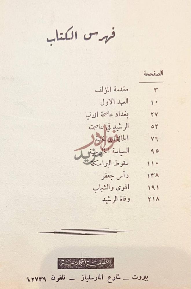فهرس كتاب الهوى والشباب في عهد الرشيد فهرس الكتاب