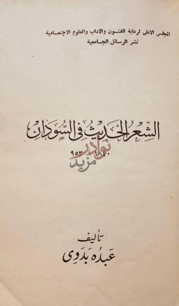 صفحة عنوان كتاب الشعر الحديث في السودان الشعر الحديث