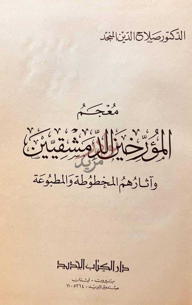 صفحة عنوان كتاب معجم المؤرخين الدمشقيين واثارهم المخطوطة