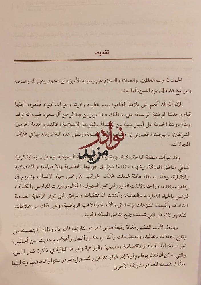 الادب الشفهي والطب الشعبي في منطقة الباحة 3/1