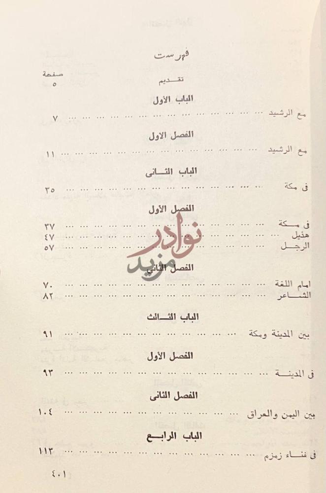 فهرس كتاب الامام الشافعى ناصر السنة وواضع الاصول فهرست
