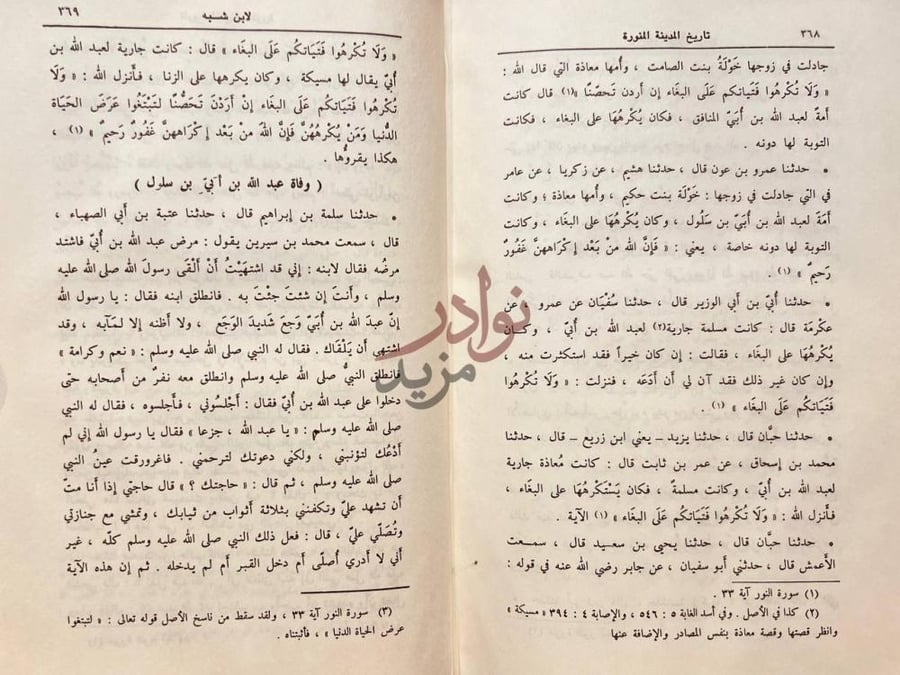 صفحة داخلية كتاب تاريخ المدينة المنورة