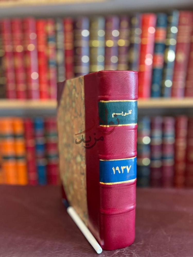 غلاف كتاب تقويم سنة تقويم