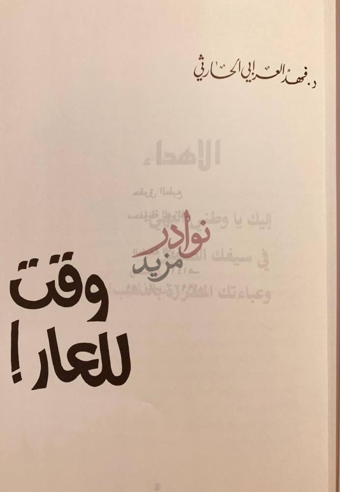 صفحة عنوان كتاب وقت للعار وقت للعار