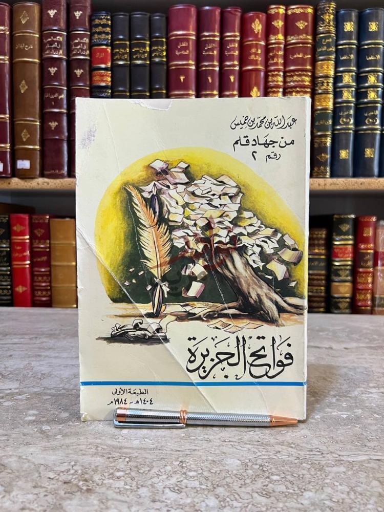 غلاف كتاب فواتح الجزيرة فواتح الجزيرة