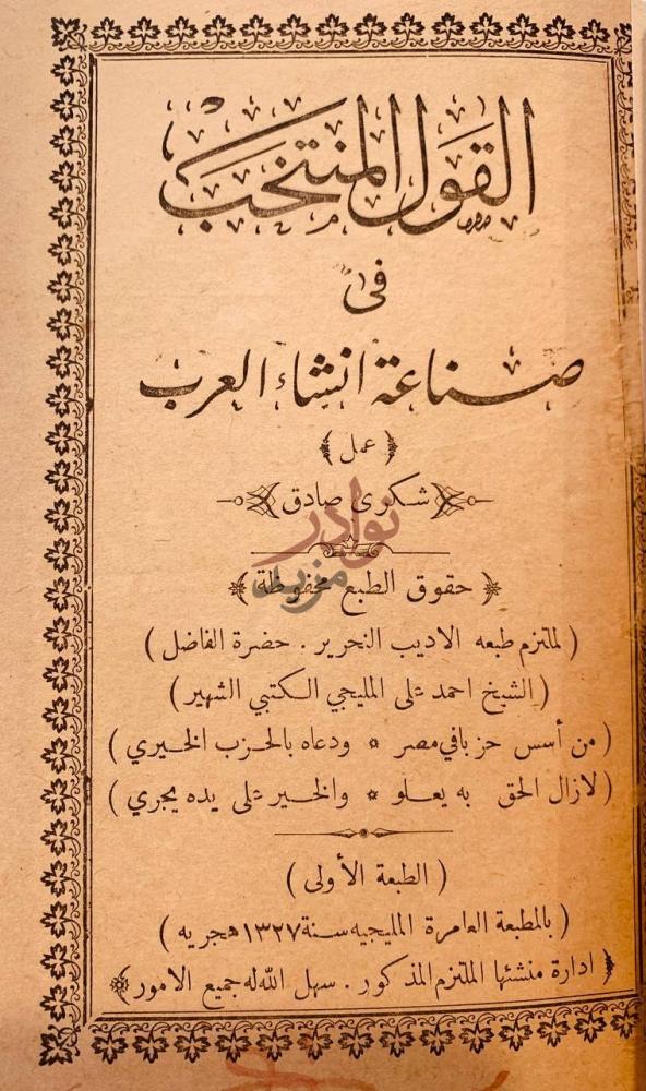 صفحة عنوان كتاب رياض البلاغة في الانشا الفوائد المنتخبة