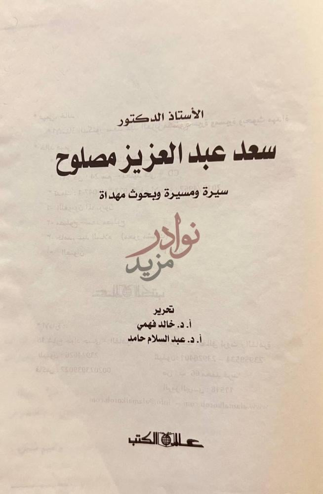 صفحة عنوان كتاب سعد عبدالعزيز مصلوح سيرة ومسيرة وبحوث مهداة