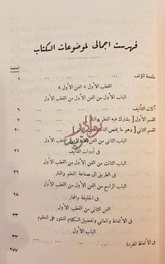 فهرس كتاب الجامع الكبير في صناعة المنظوم من الكلام والمنثور