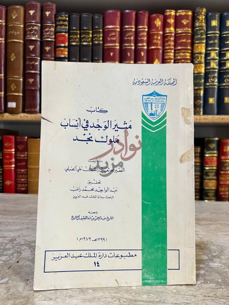 غلاف كتاب مثير الوجد في انساب ملوك نجد كتاب مثير الوجد