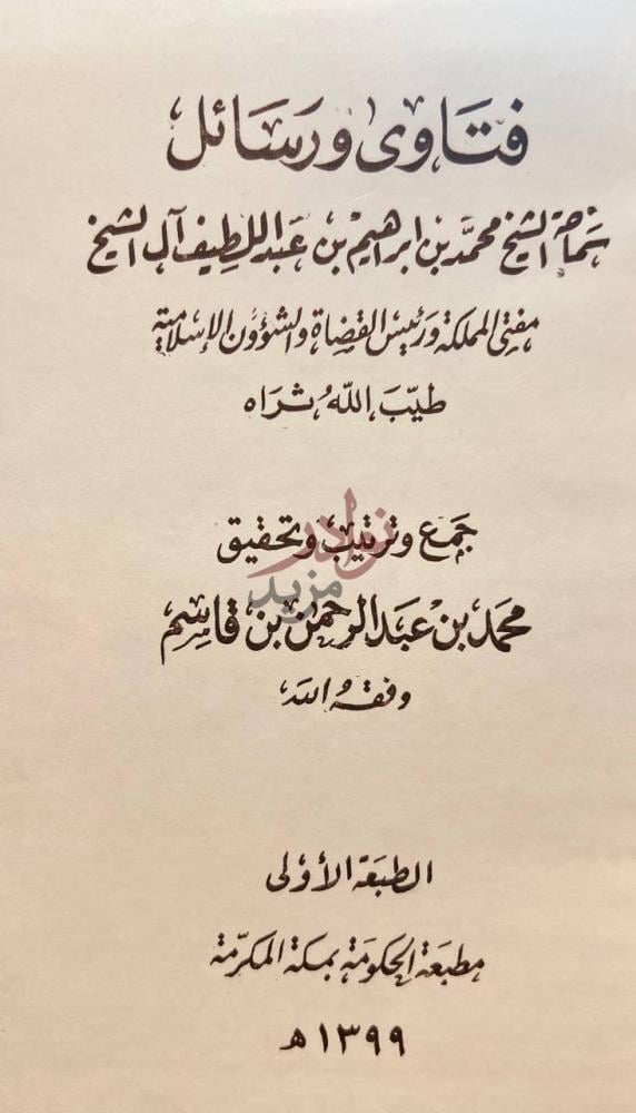 صفحة عنوان كتاب فتاوى ورسائل الشيخ محمد بن ابراهيم بن
