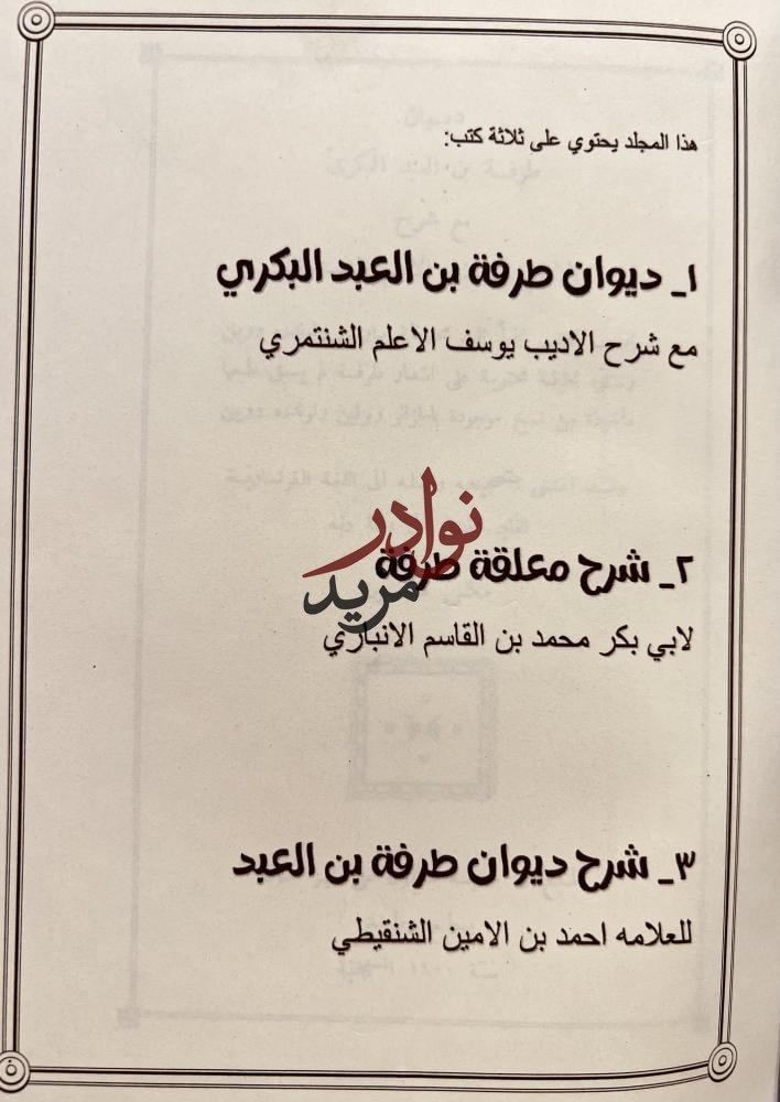 ديوان طرفة بن العبد البكرى/شرح معلقة طرفة/شرح ديوان طرفة بن العبد