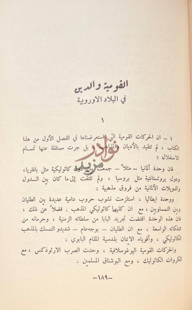 فصل كتاب ماهي القومية القومية والدين