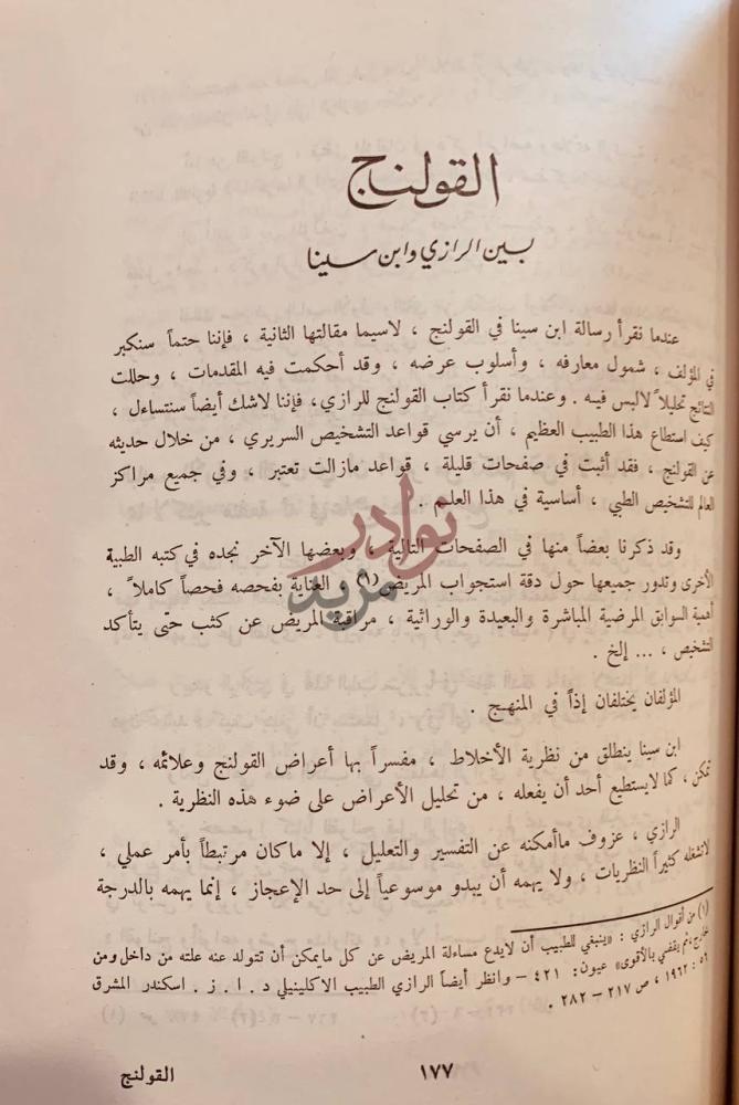 صفحة داخلية كتاب القولنج القولنج بين الرازي