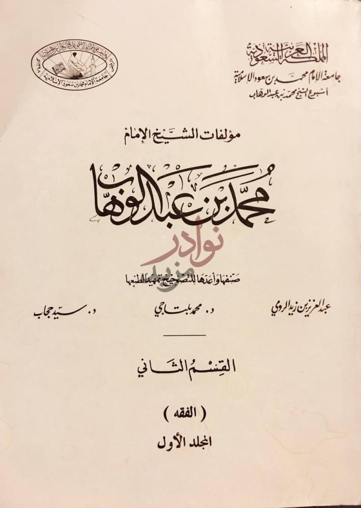 صفحة عنوان كتاب مؤلفات الشيخ الامام محمد بن عبد الوهاب