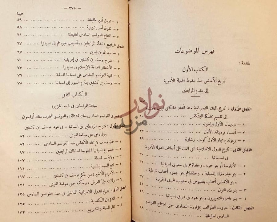 فهرس كتاب تاريخ الاندلس في عهد المرابطين الموحدين