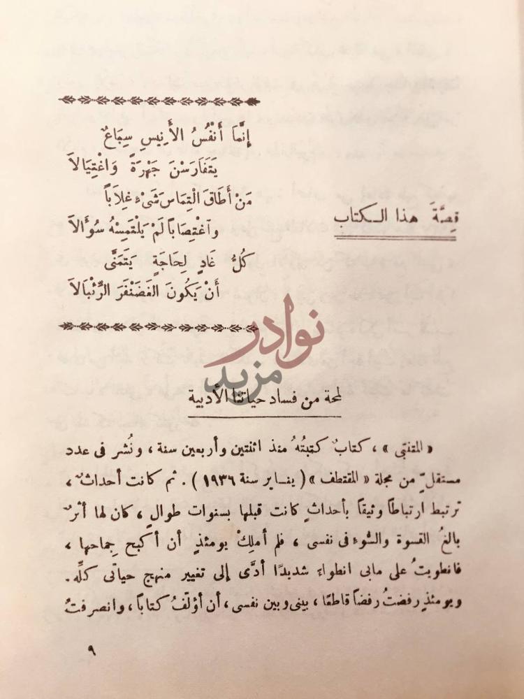 تمهيد كتاب المتنبي قصة هذا الكتاب
