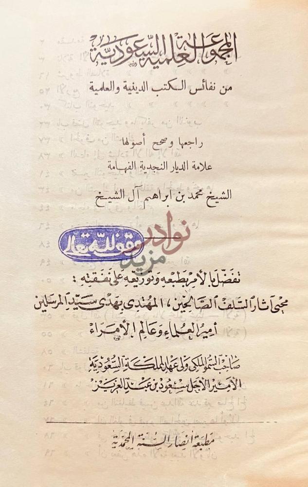 صفحة عنوان كتاب المجموعة العلمية السعودية من نفائس الكتب