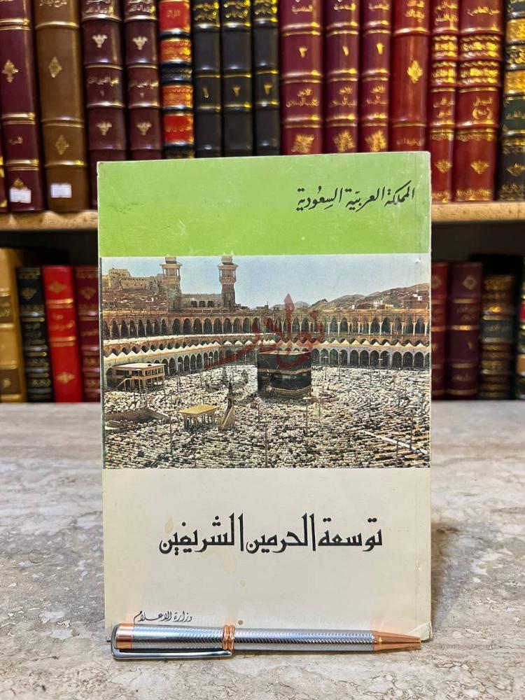 غلاف كتاب توسعة الحرمين الشريفين المملكة العربية
