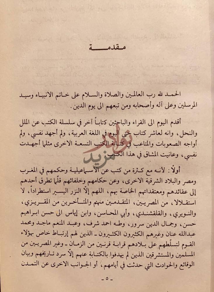 مقدمة كتاب الاسماعيلية تاريخ وعقائد مقدمة