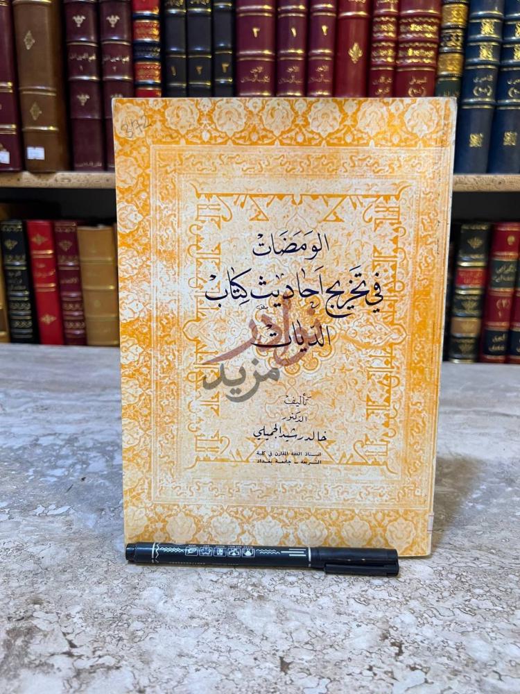 غلاف كتاب الومضات في تخريج احاديث كتاب الديات