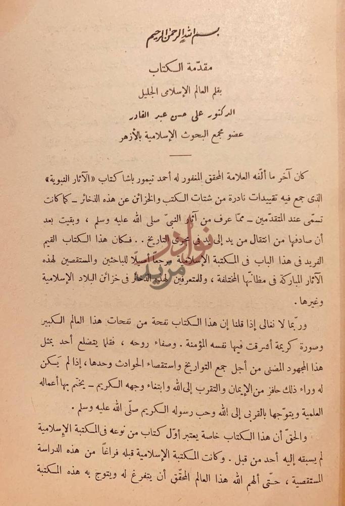 مقدمة كتاب الاثار النبوية مقدمة الكتاب