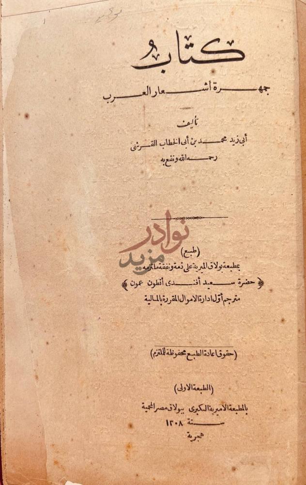 صفحة عنوان كتاب جمهرة اشعار العرب كتاب جمهرة أشعار