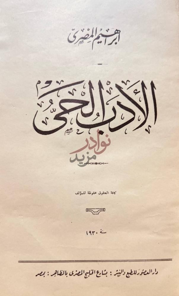 صفحة عنوان كتاب الادب الحي الأدب الحى