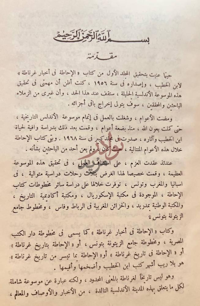 مقدمة كتاب الاحاطة في اخبار غرناطة مقدمة