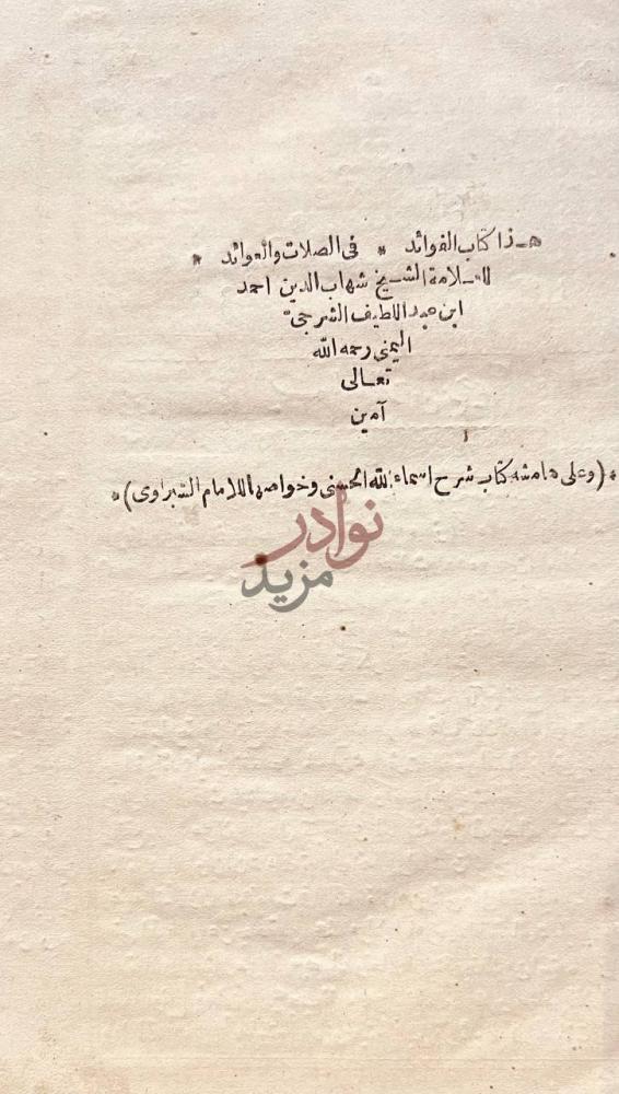 صفحة عنوان كتاب الفوائد في الصلاة والعوائد هذا كتاب الفوائد