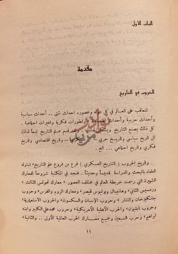 تمهيد كتاب الطريق الى المدائن مقدمة