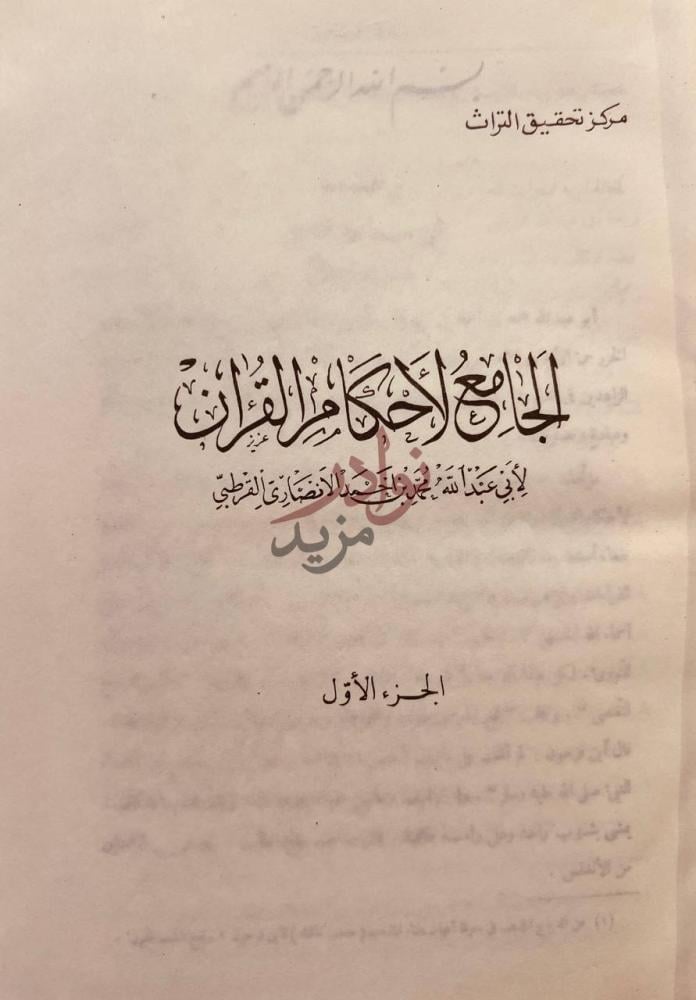 صفحة عنوان كتاب الجامع لاحكام القران مجلدات