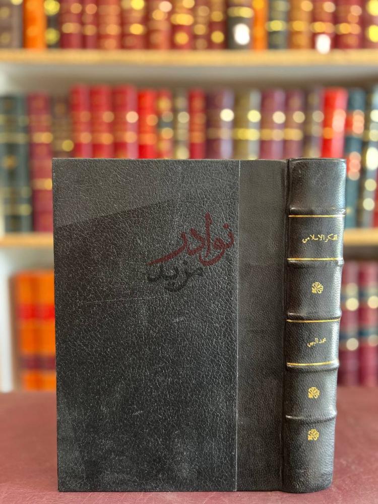 تجليد كتاب الفكر الاسلامي والمجتمع المعاصر مشكلات الحكم
