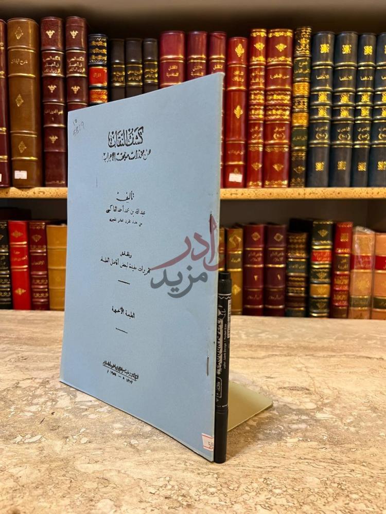 صفحة عنوان كتاب كشف النقاب عن مخدرات ملحة الاعراب