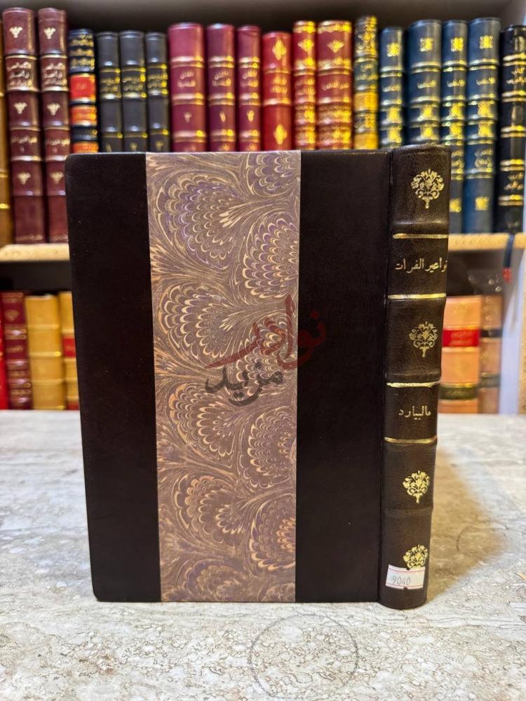 تجليد كتاب نواعير الفرات او بين العرب والاكراد غلاف الكتاب