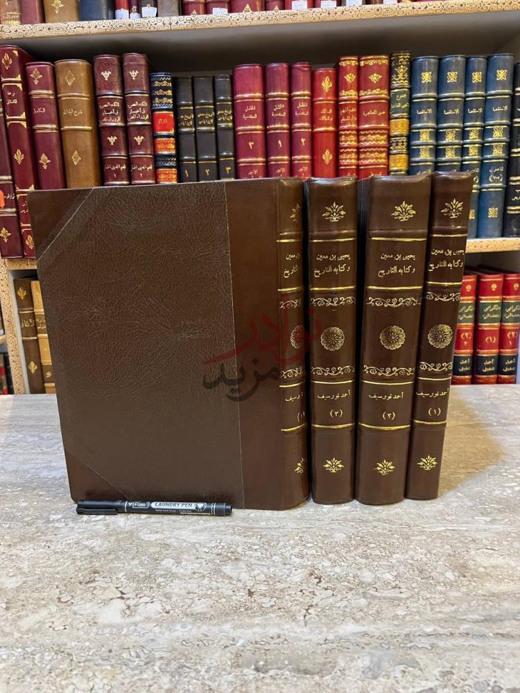 تجليد كتاب يحيى بن معين وكتابه التاريخ دراسة وترتيب وتحقيق
