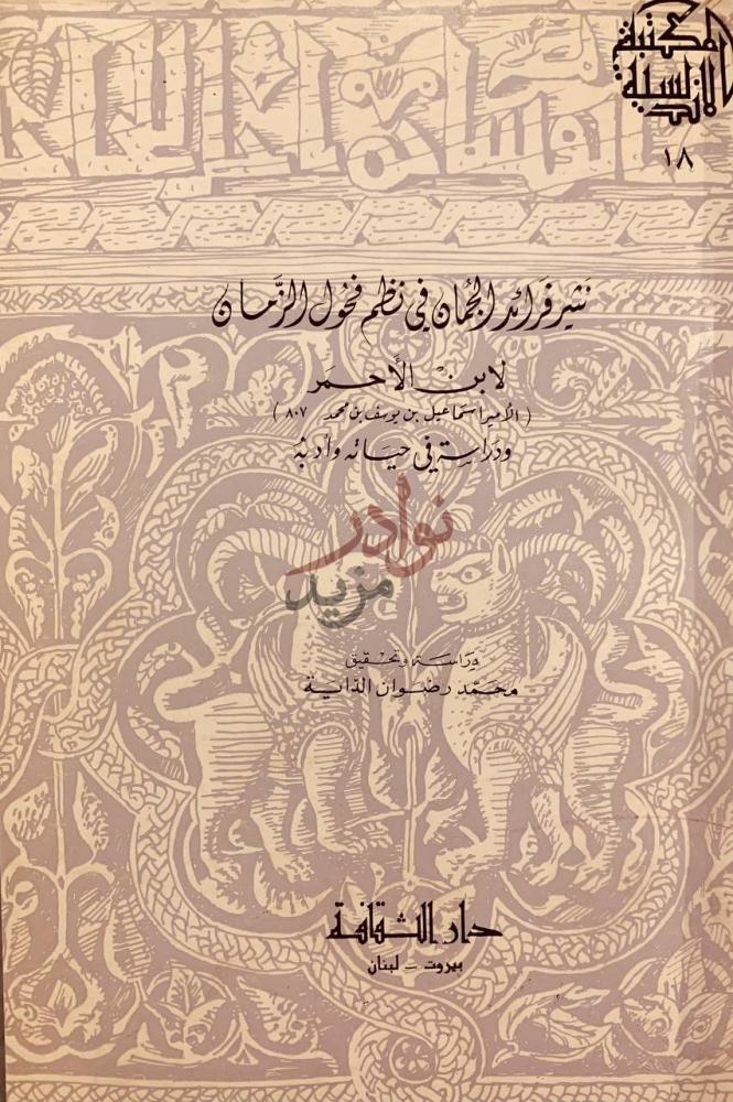 غلاف كتاب نثير فرائد الجمان في نظم فحول الزمان