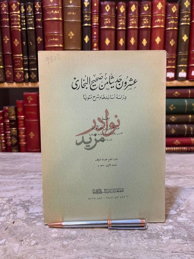غلاف كتاب عشرون حديثا من صحيح البخاري عشرون حديثا من صحيح