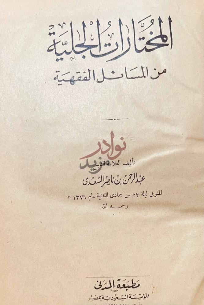 صفحة عنوان كتاب المختارات الجلية من المسائل الفقهية