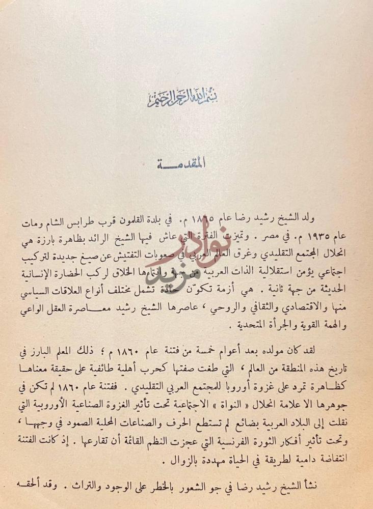 مقدمة كتاب رحلات الامام محمد رشيد رضا المقدمة