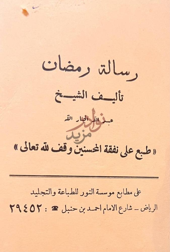 صفحة عنوان كتاب الشيخ محمد بن عبدالوهاب عقيدته السلفية ودعوته