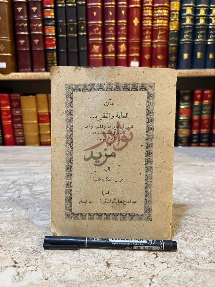 غلاف كتاب متن الغاية والتقريب متن الغاية والتقريب