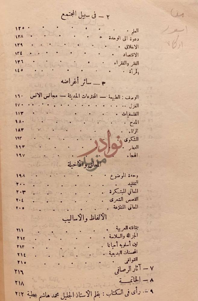 فهرس كتاب معروف الرصافي دراسة ادبية لشاعر العراق وبيئته