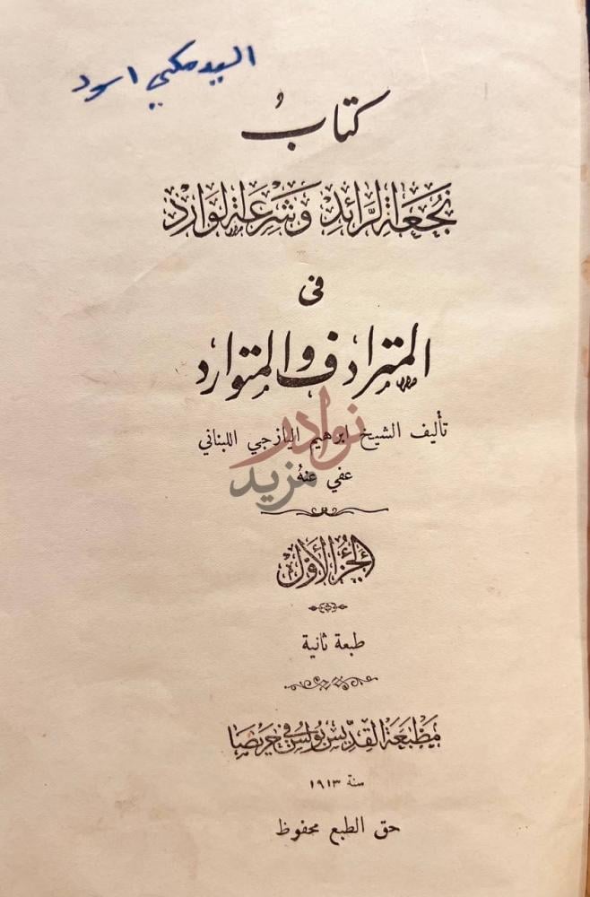 صفحة عنوان كتاب نجعة الرائد وشرعة الوارد في المترادف