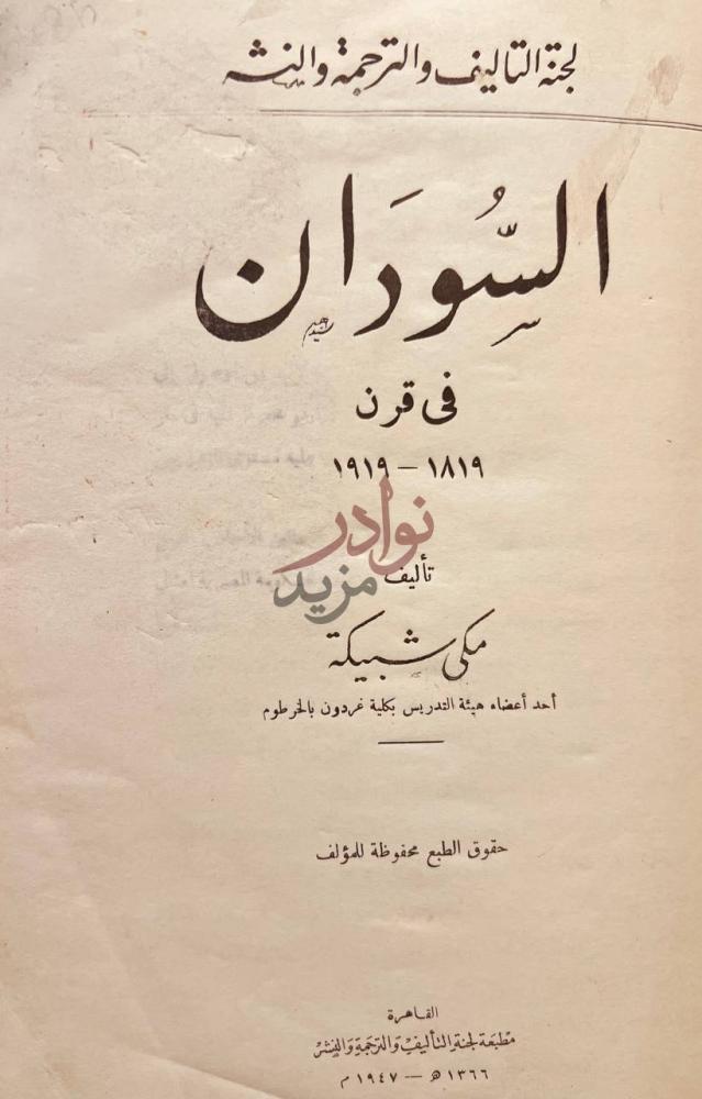 صفحة عنوان كتاب السودان في قرن السودان في قرن