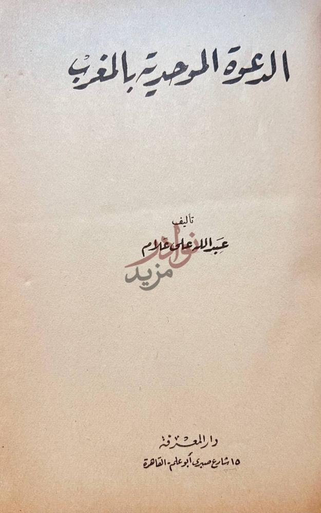 صفحة عنوان كتاب الدعوة الموحدية بالمغرب الدعوة الموحدية