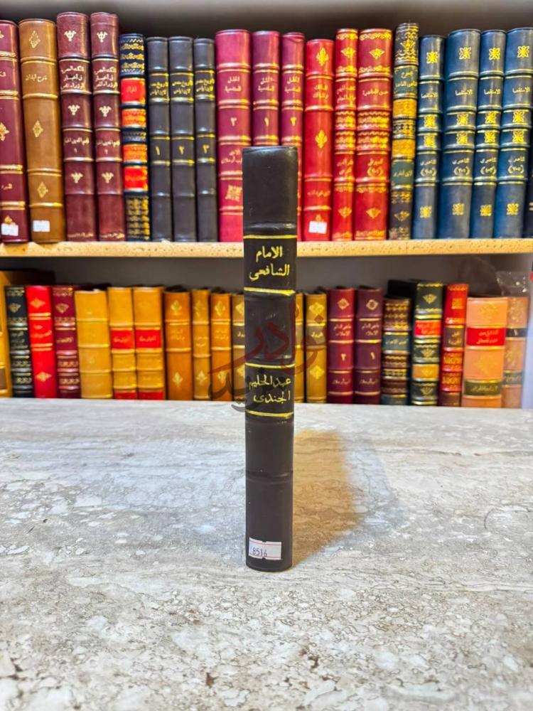 تجليد كتاب الامام الشافعى ناصر السنة وواضع الاصول