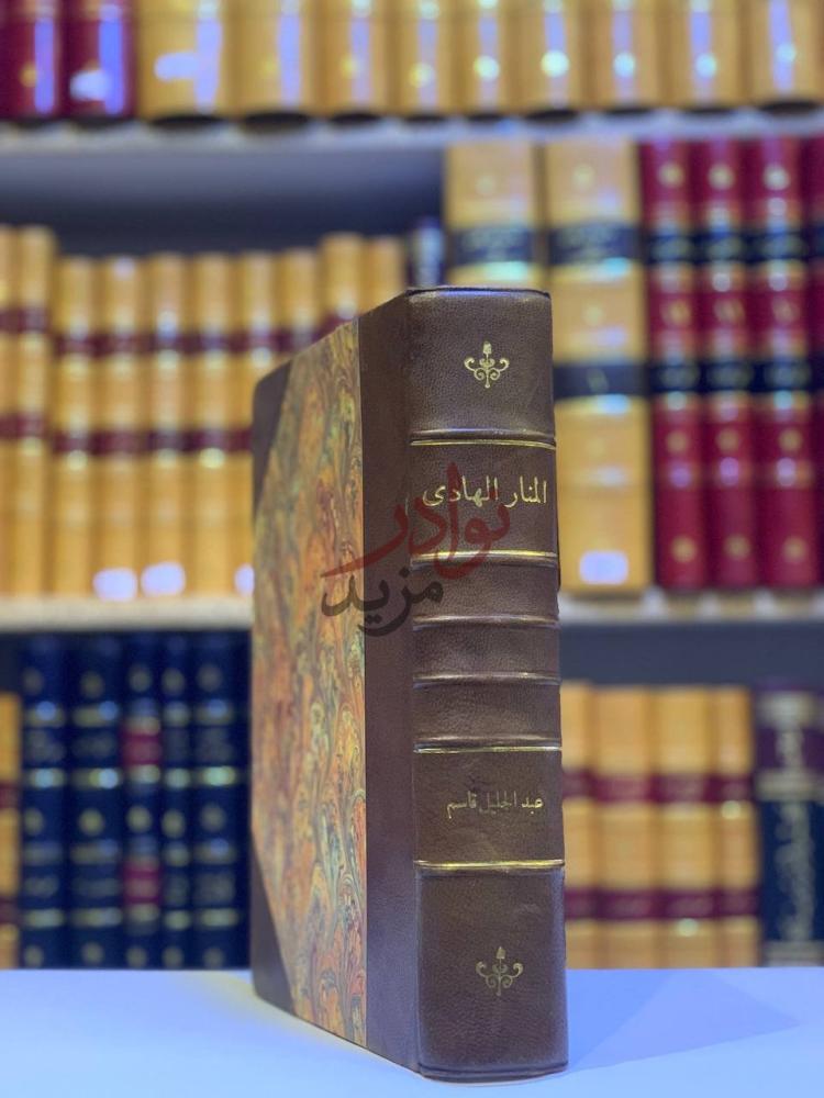 تجليد كتاب المنار الهادي في خصائص شيخنا القاضي